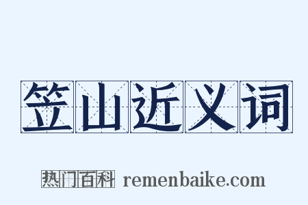 笠山近义词是什么意思的图片